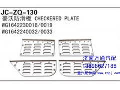 WG1642230018/0019,豪沃防滑板,济南沅昊汽车零部件有限公司