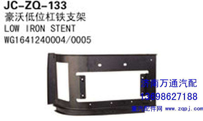 WG1641240004/0005,豪沃低位杆铁支架,济南沅昊汽车零部件有限公司