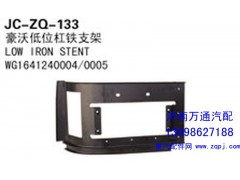 WG1641240004/0005,豪沃低位杆铁支架,济南沅昊汽车零部件有限公司