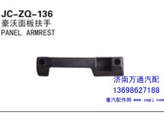 ,豪沃面板扶手,济南沅昊汽车零部件有限公司
