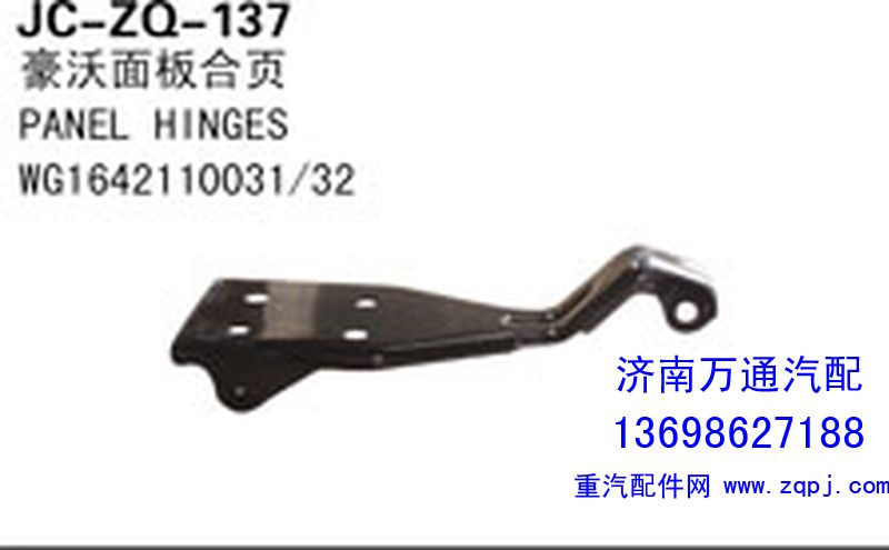 WG1642110031/32,豪沃面板合页,济南沅昊汽车零部件有限公司