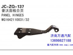 WG1642110031/32,豪沃面板合页,济南沅昊汽车零部件有限公司