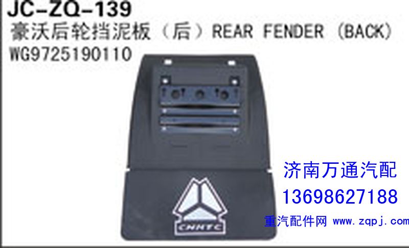 WG9725190110,豪沃后轮挡泥板（后）,济南沅昊汽车零部件有限公司