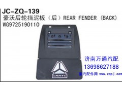 WG9725190110,豪沃后轮挡泥板（后）,济南沅昊汽车零部件有限公司