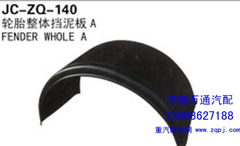 ,轮胎整体挡泥板A,济南沅昊汽车零部件有限公司