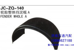 ,轮胎整体挡泥板A,济南沅昊汽车零部件有限公司