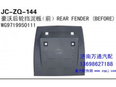 WG9719950111,豪沃后轮挡泥板（前）,济南沅昊汽车零部件有限公司