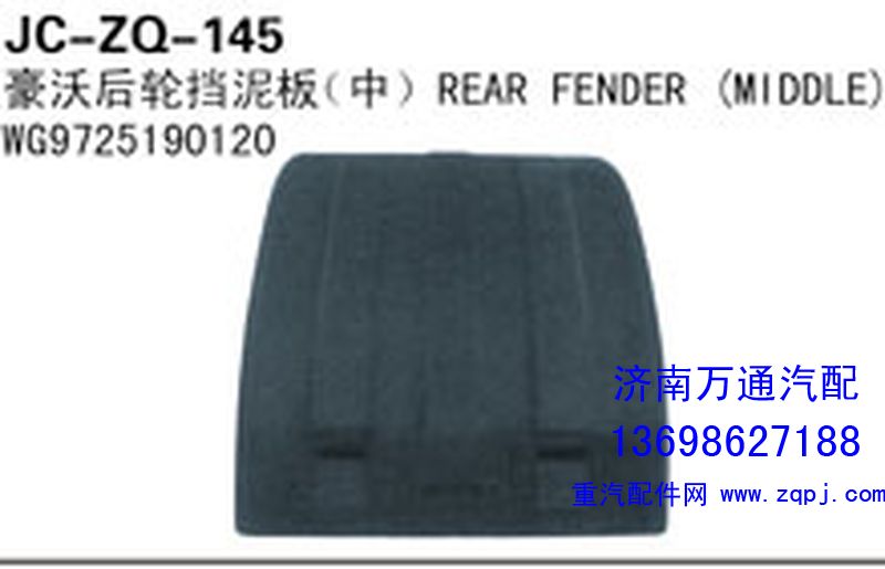 WG9725190120,豪沃后轮挡泥板（中),济南沅昊汽车零部件有限公司