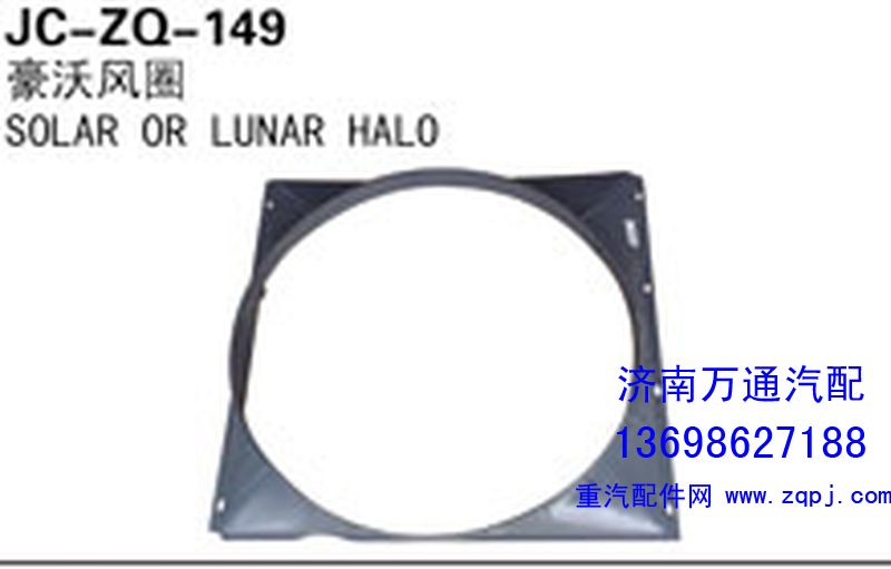 ,风圈,济南沅昊汽车零部件有限公司