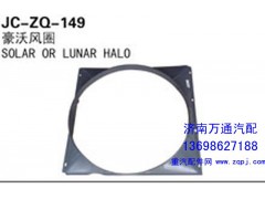 ,风圈,济南沅昊汽车零部件有限公司