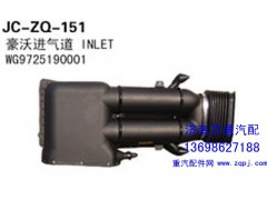 WG9725190001,豪沃进气道,济南沅昊汽车零部件有限公司