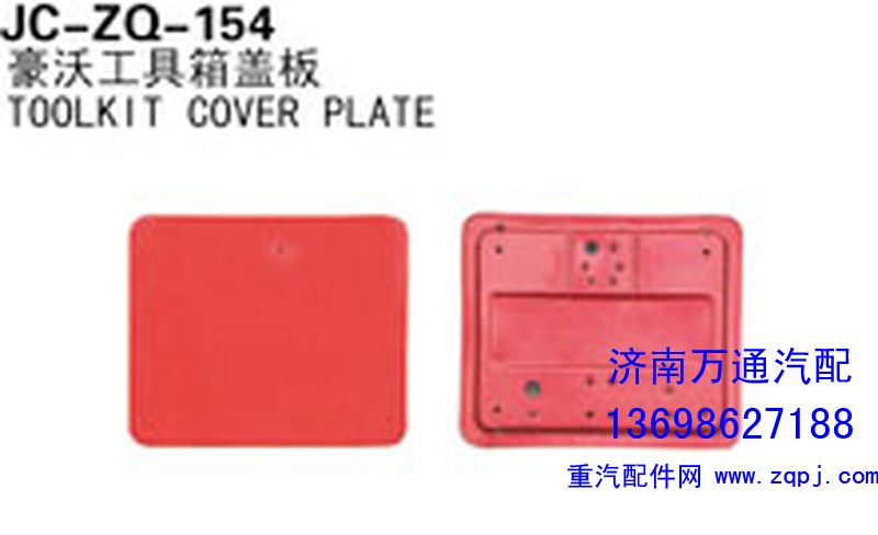 ,豪沃工具箱盖板,济南沅昊汽车零部件有限公司