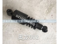 DZ1600440002,陕汽奥龙驾驶室减震器,济南祥恒汽配工贸有限公司