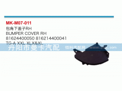 81624400050,包角下盖子,丹阳市曼卡汽车部件有限公司
