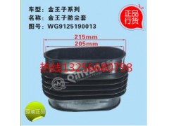 WG9125190013,重汽豪沃金王子换挡杆防尘套,济南凯尔特商贸有限公司