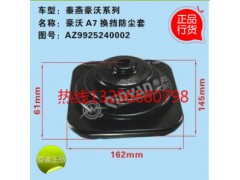 WG9125190013,重汽豪沃金王子换挡杆防尘套,济南凯尔特商贸有限公司