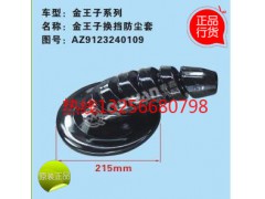 WG9125190013,重汽豪沃金王子换挡杆防尘套,济南凯尔特商贸有限公司