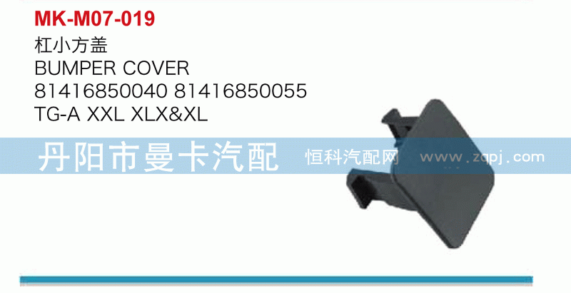 杠小方盖81416850040，81416850055