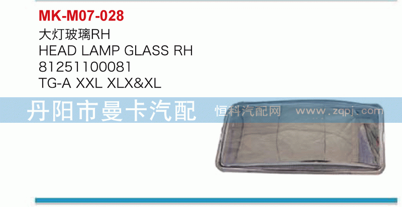 大灯玻璃81251100081