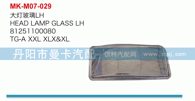 大灯玻璃81251100080