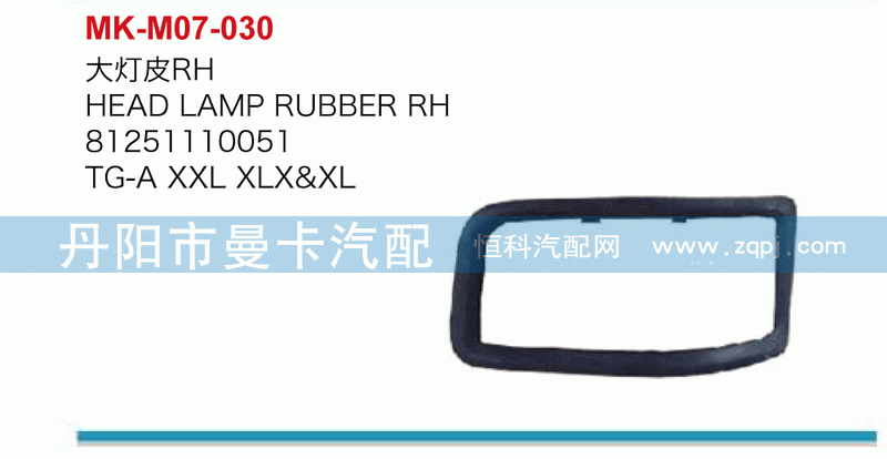 大灯皮81251110051，81251110050