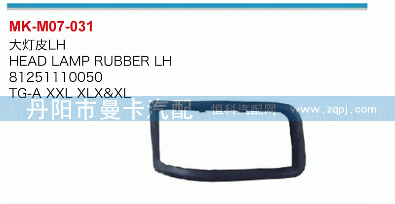 大灯皮81251110051，81251110050