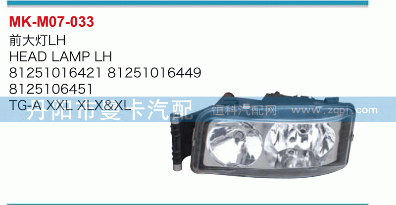 前大灯81251016421，81251016449