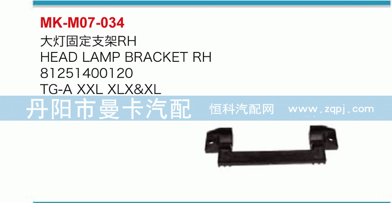 大灯固定支架81251400120，81251400121