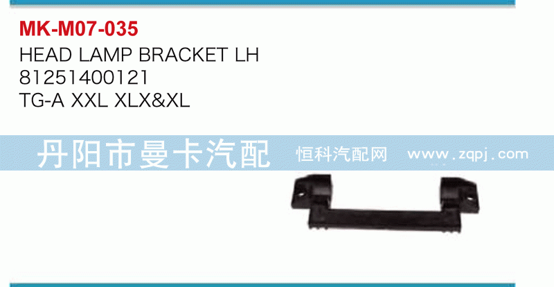 大灯固定支架81251400120，81251400121