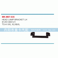 81251400120,大灯固定支架,丹阳市曼卡汽车部件有限公司