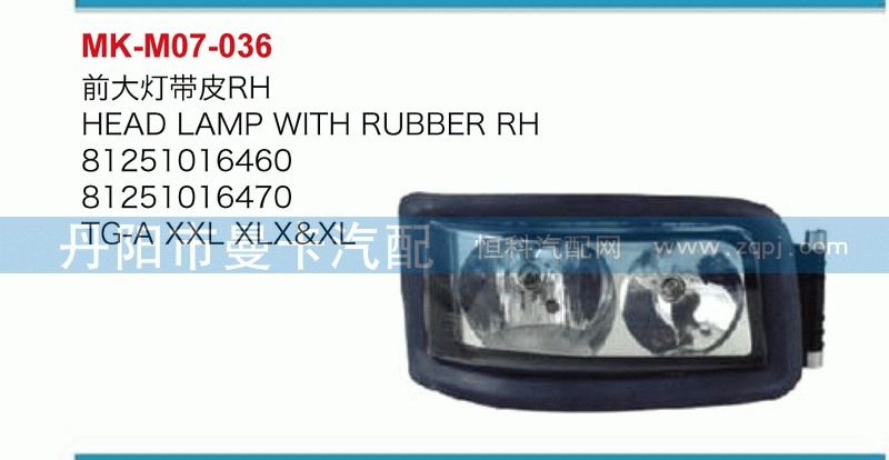 前大灯带皮81251016460，81251016470