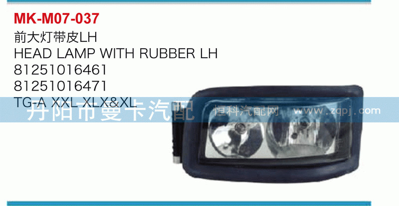 前大灯带皮81251016461，81251016471