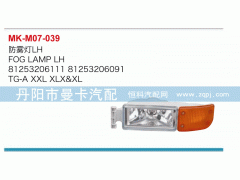 81253206111,防雾灯,丹阳市曼卡汽车部件有限公司