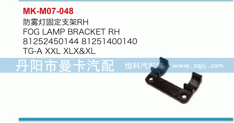 防雾灯固定支架81252450144，81251400140