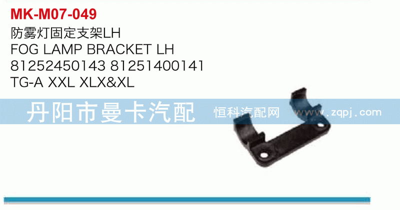 防雾灯固定支架81252450143，81251400141