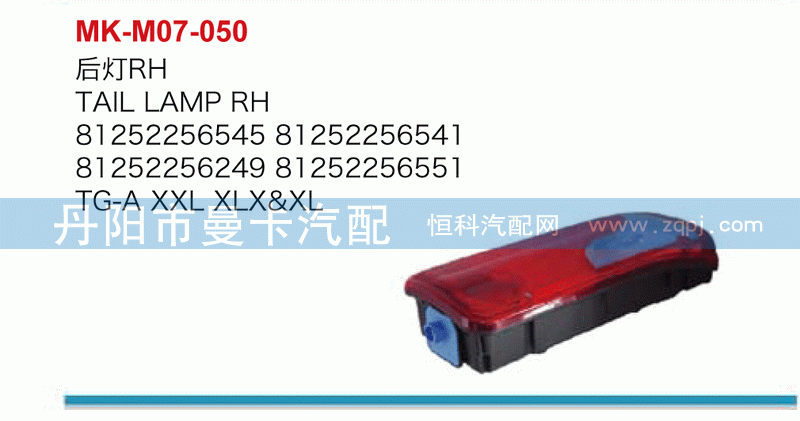 后灯81252256249，81252256551