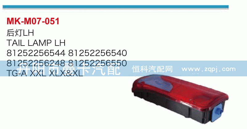 后灯81252256544，81252256540