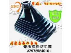 AZ9725240101,换挡防尘套,济南凯尔特商贸有限公司