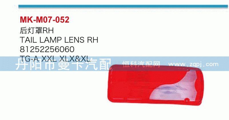 后灯罩81252256060，81252256059
