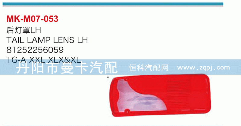 后灯罩81252256060，81252256059