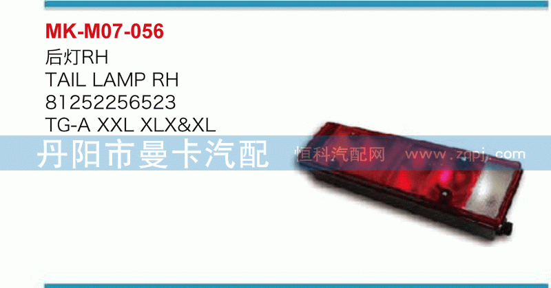 后灯81252256523，81252256524