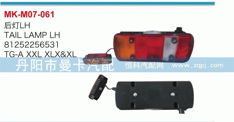 后灯81252256532，81252256531