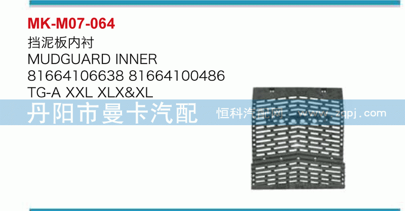挡泥板内衬81664106638，81664100486