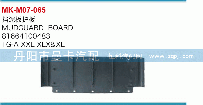 挡泥板护板81664100483