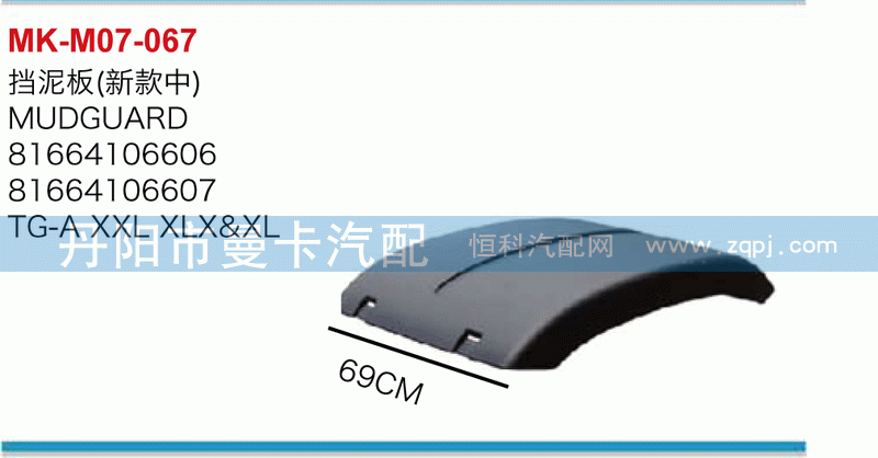 挡泥板（新款）81664106606，81664106607
