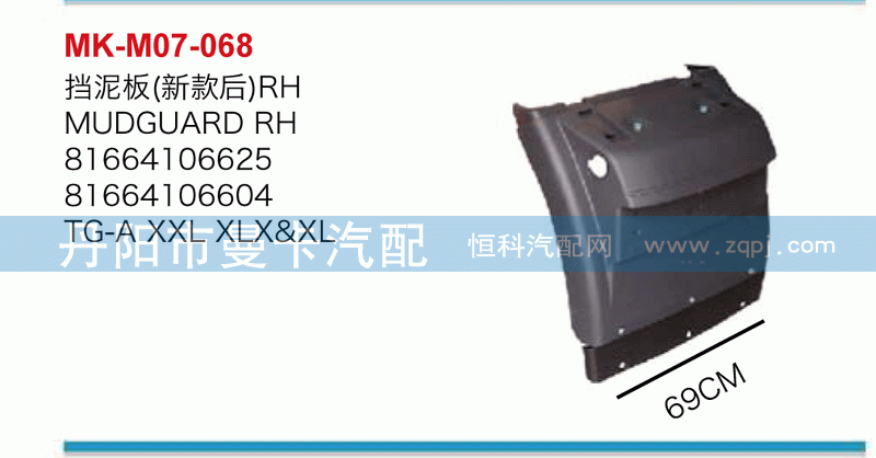 挡泥板（新款）81664106625，81664106604