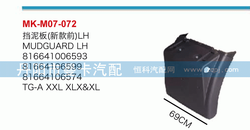 挡泥板81664106573，81664106599