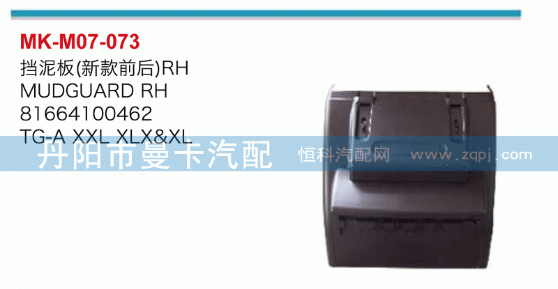 挡泥板81664100462，81664100463