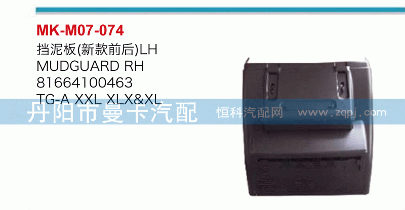 挡泥板81664100462，81664100463