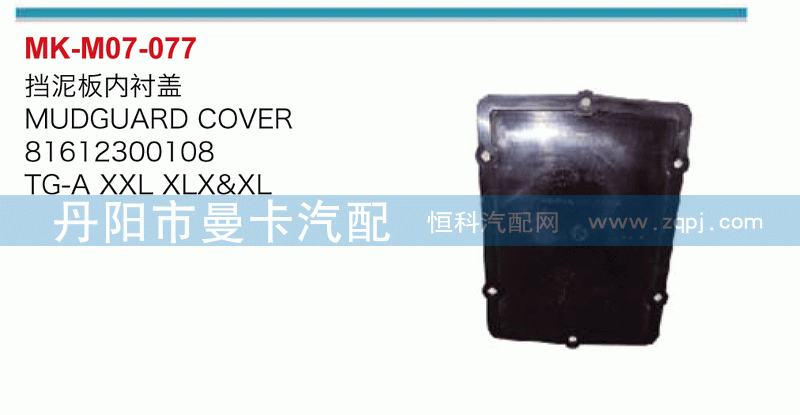 挡泥板内衬盖81612300108
